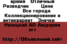 1.6) армия : Отличный Разведчик (2) › Цена ­ 4 400 - Все города Коллекционирование и антиквариат » Значки   . Ненецкий АО,Амдерма пгт